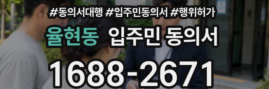 율현동 입주민 동의서