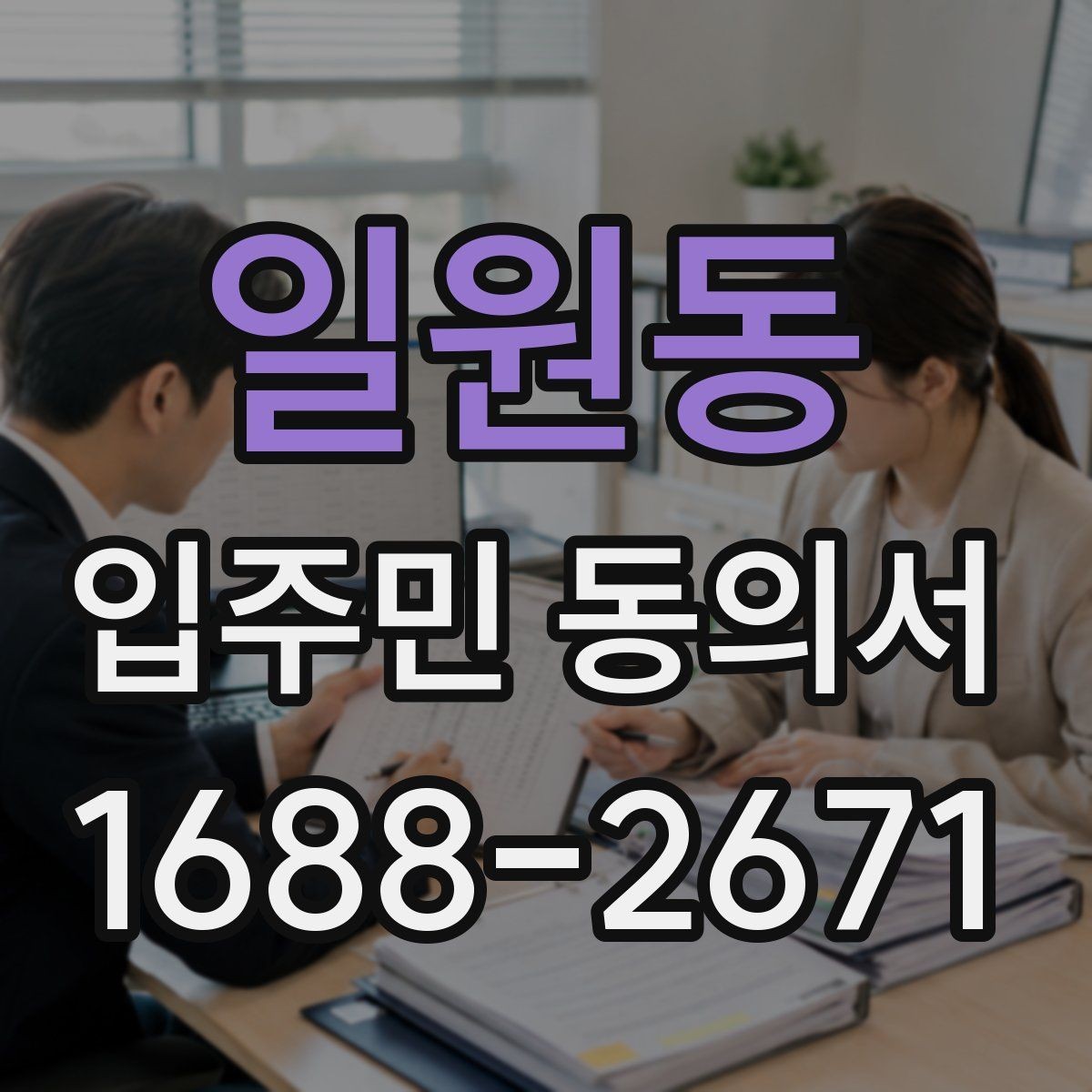 일원동 입주민 동의서 설명자료에 꼭 넣어야 할 핵심 문구