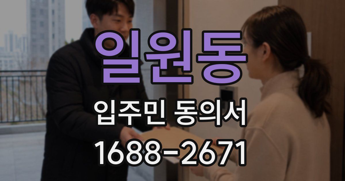 일원동 입주민 동의서