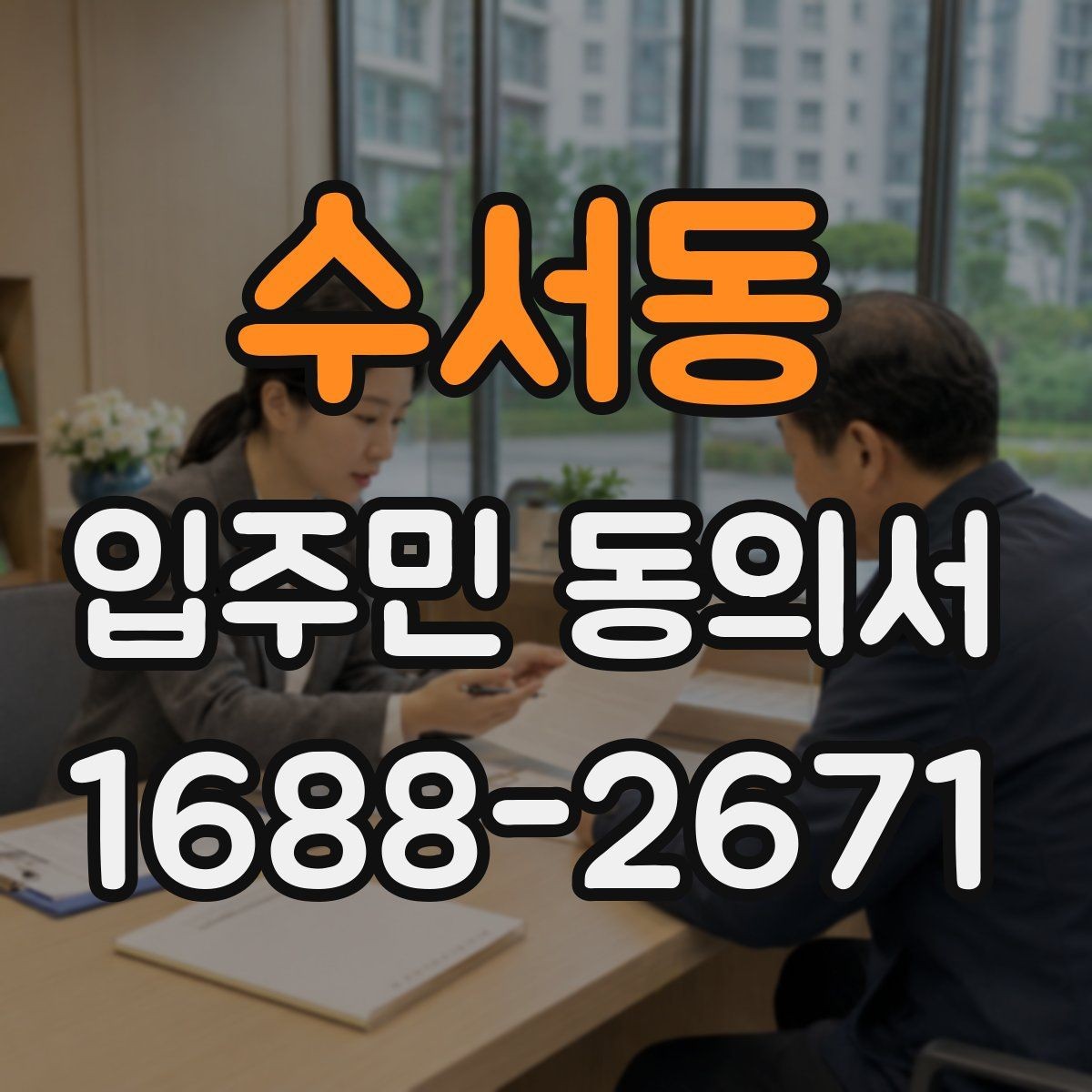 수서동 입주민 동의서 서명본 관리와 보관 책임자를 정할 때 볼 점
