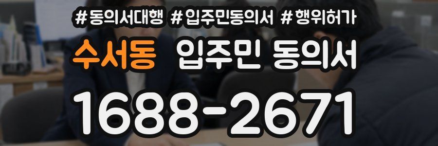 수서동 입주민 동의서