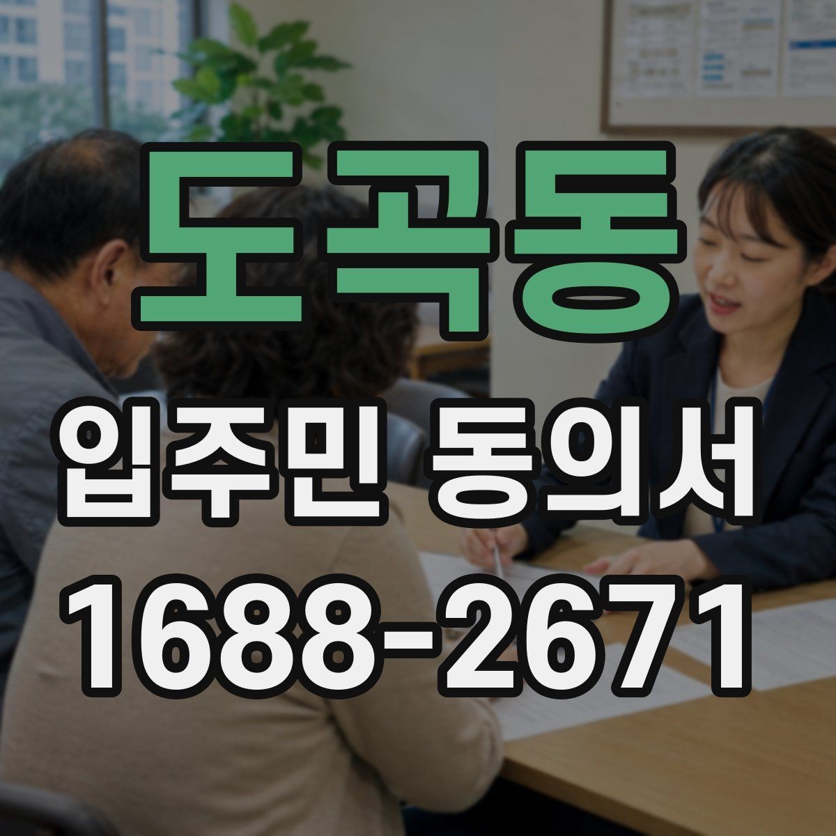 도곡동 입주민 동의서 회수 전 안내문에 넣어야 할 핵심 문구