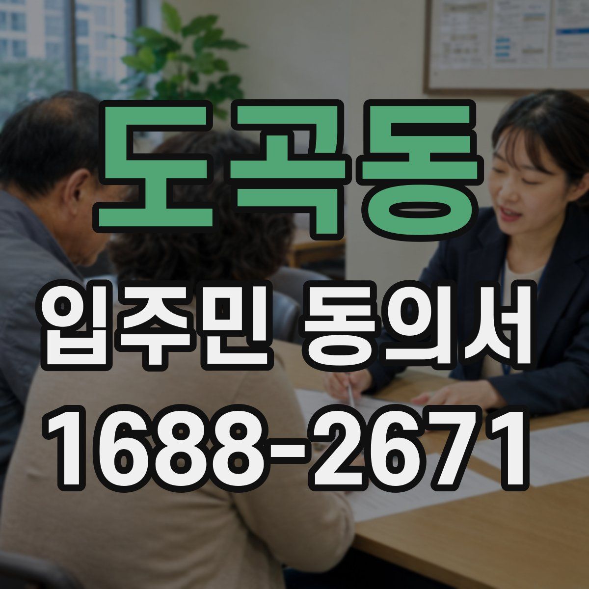 도곡동 입주민 동의서