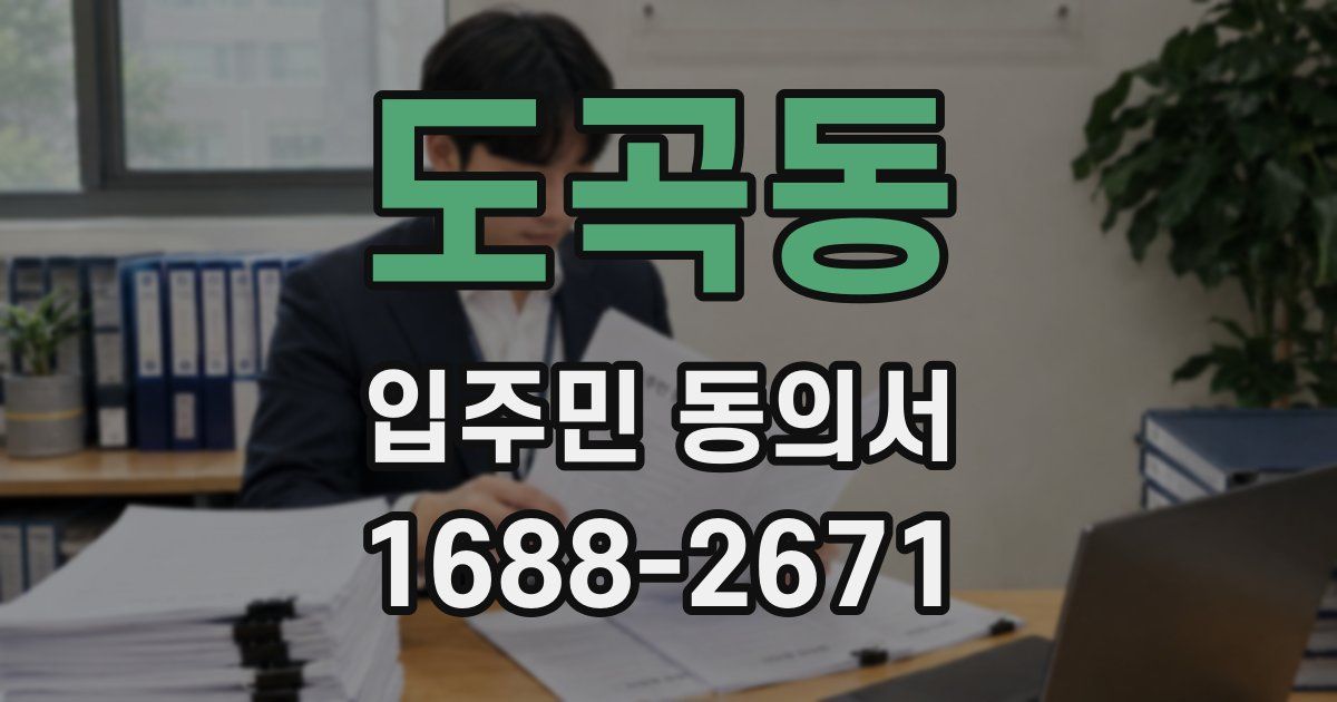 도곡동 입주민 동의서