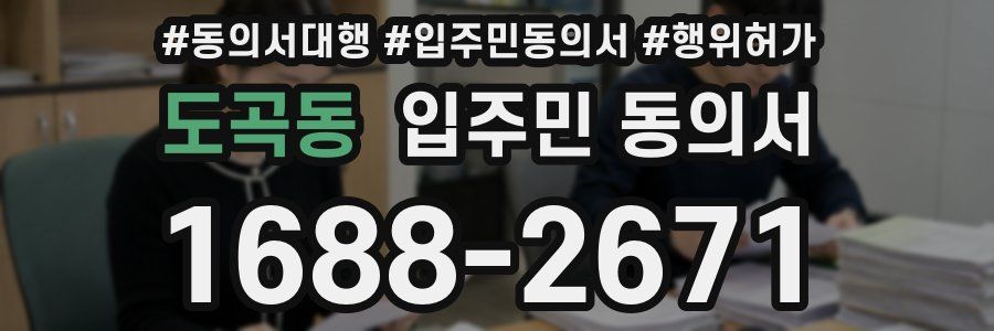 도곡동 입주민 동의서