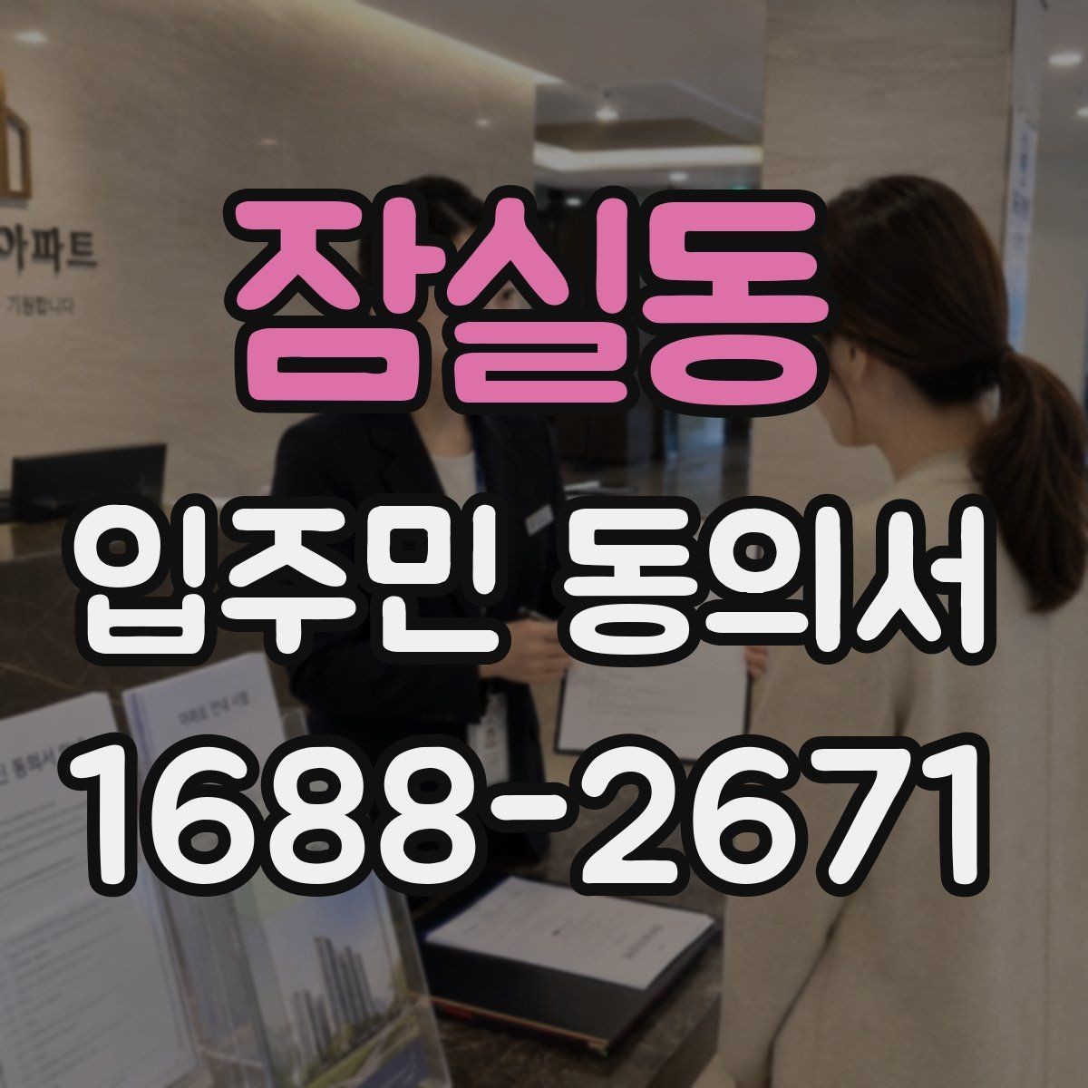 잠실동 입주민 동의서 유효기간 설정과 재확인 시점 정리