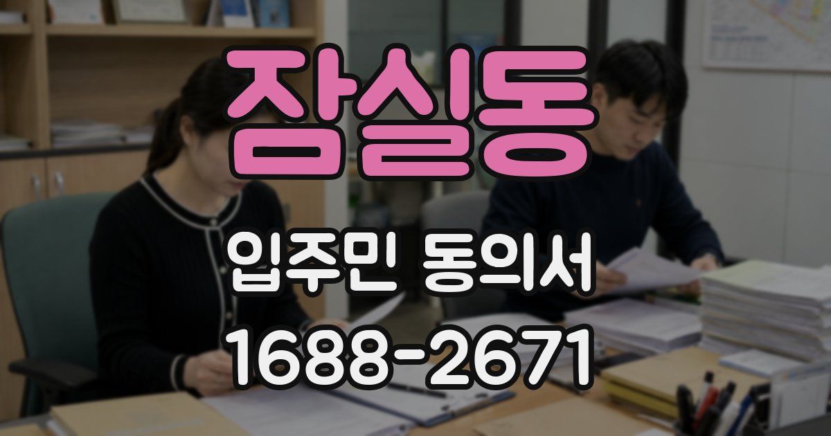 잠실동 입주민 동의서