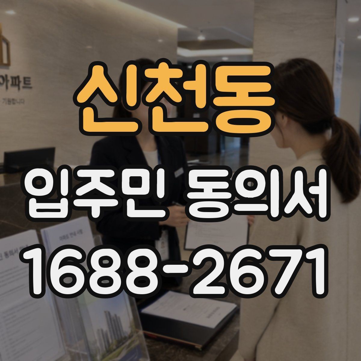 신천동 입주민 동의서 보관 위치를 정할 때 분실을 줄이는 요령