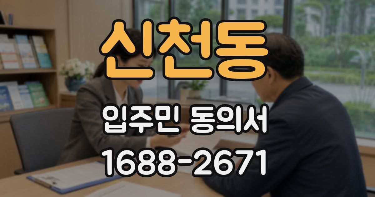 신천동 입주민 동의서