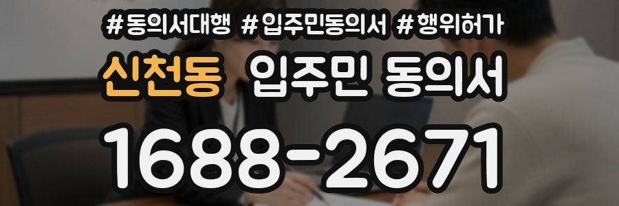 신천동 입주민 동의서