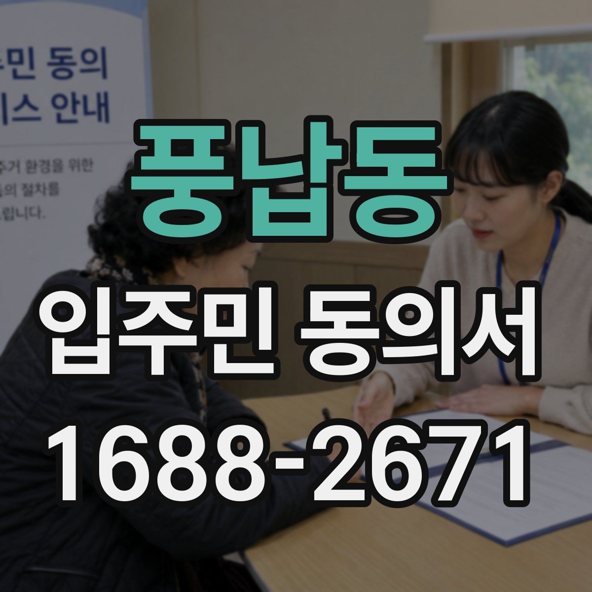 풍납동 입주민 동의서 민원 접수 뒤 진행되는 동의 절차