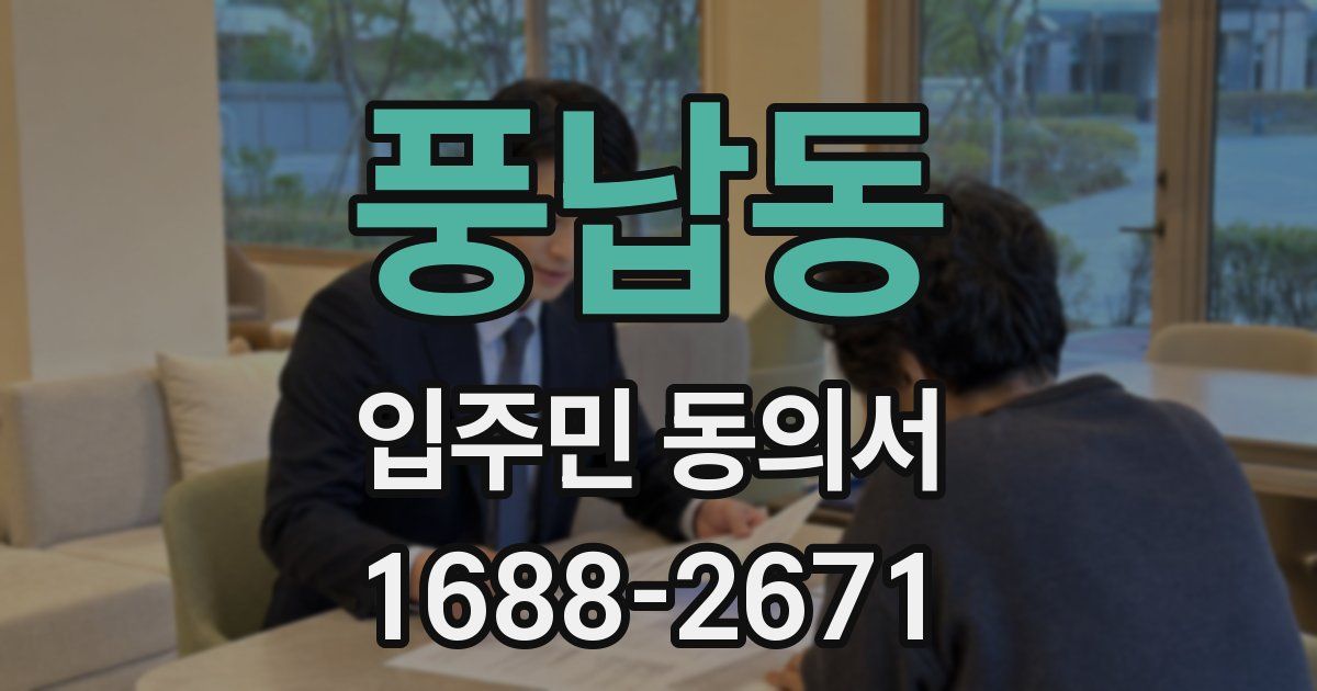 풍납동 입주민 동의서