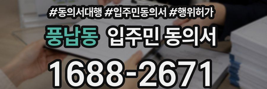 풍납동 입주민 동의서