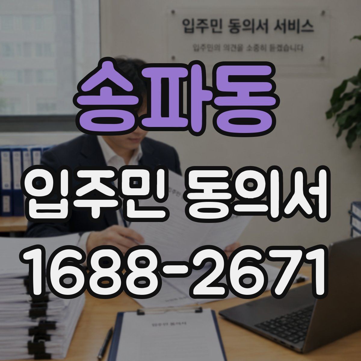 송파동 입주민 동의서 보관 위치를 정할 때 분실을 막는 방법