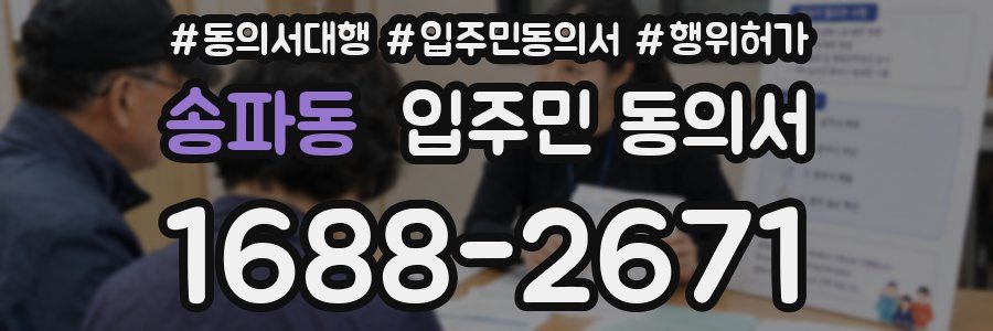 송파동 입주민 동의서
