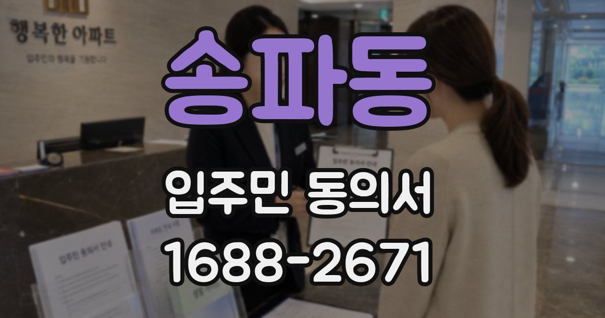송파동 입주민 동의서