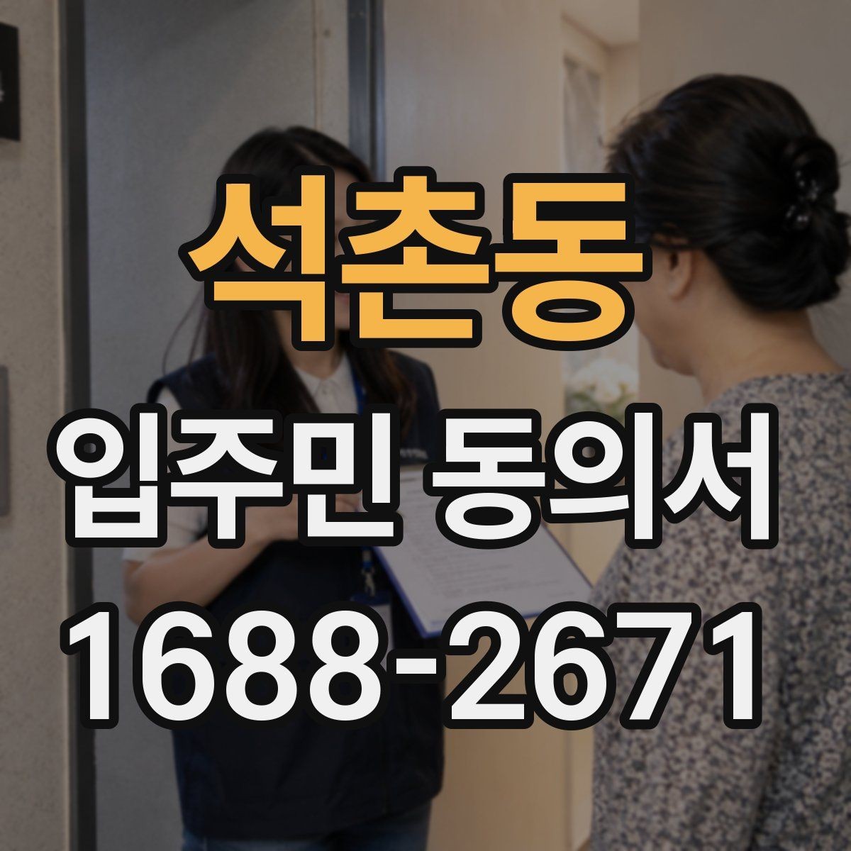 석촌동 입주민 동의서 서명 방식 선택할 때 확인할 사항