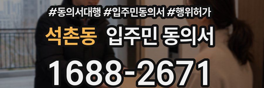 석촌동 입주민 동의서