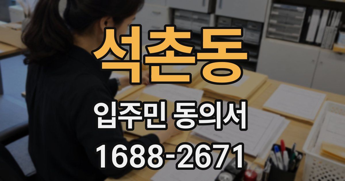석촌동 입주민 동의서