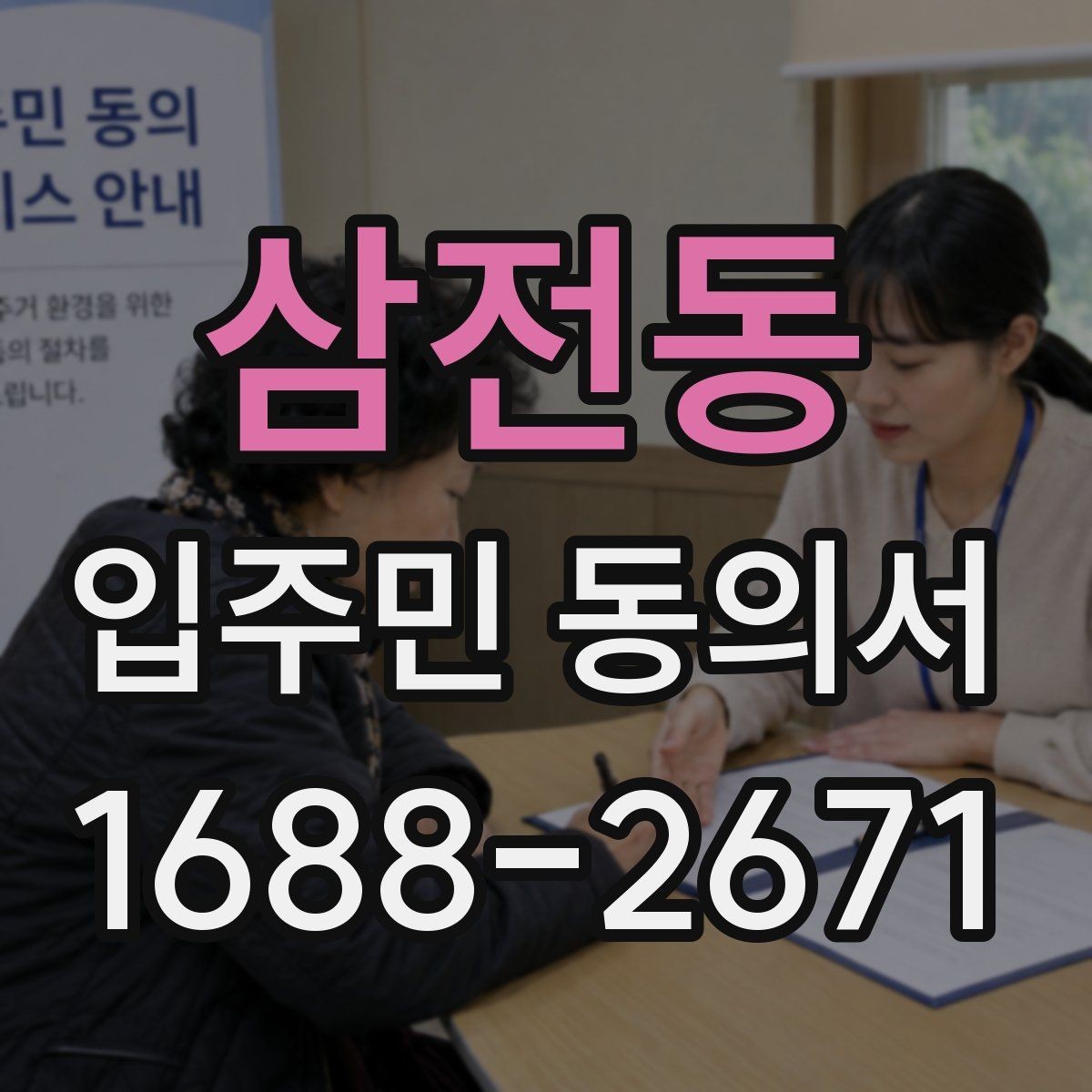 삼전동 입주민 동의서 대표세대 동의가 전체 세대에 미치는 영향