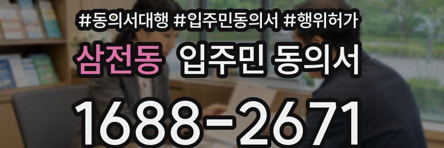삼전동 입주민 동의서