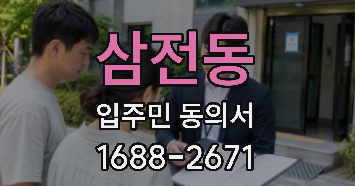 삼전동 입주민 동의서