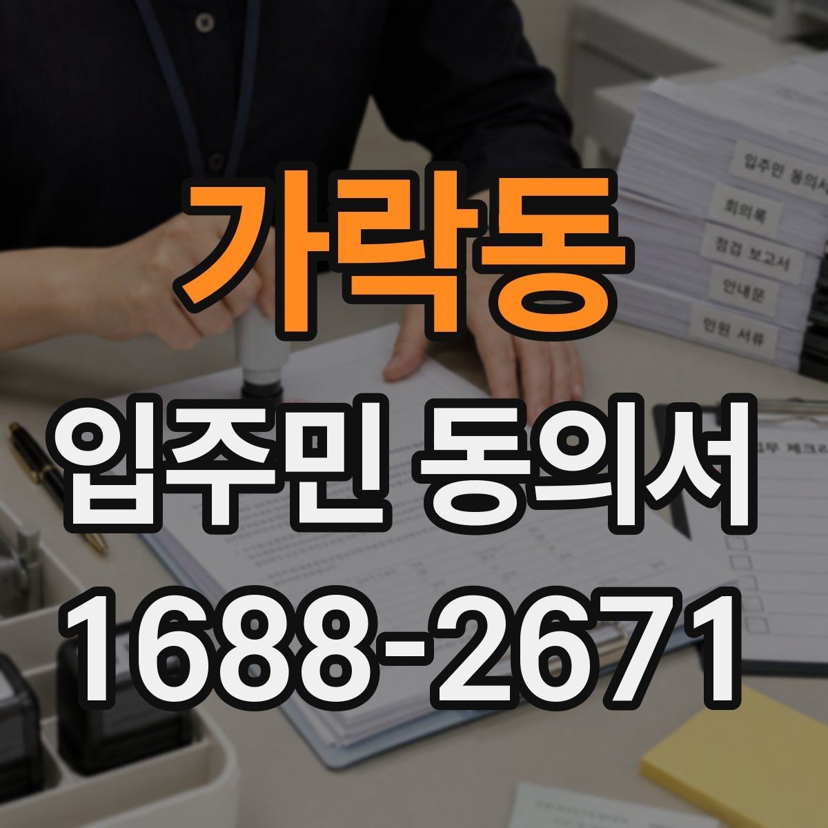 가락동 입주민 동의서 재동의가 필요한 경우를 먼저 구분하기
