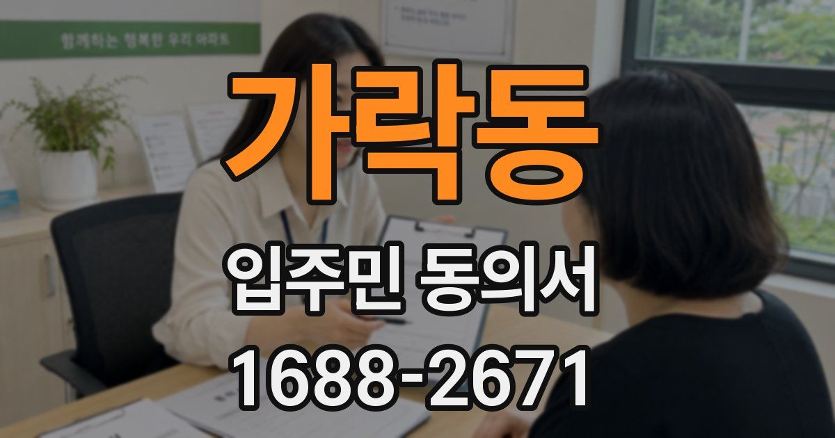 가락동 입주민 동의서