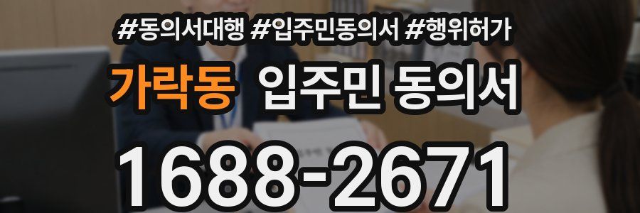 가락동 입주민 동의서