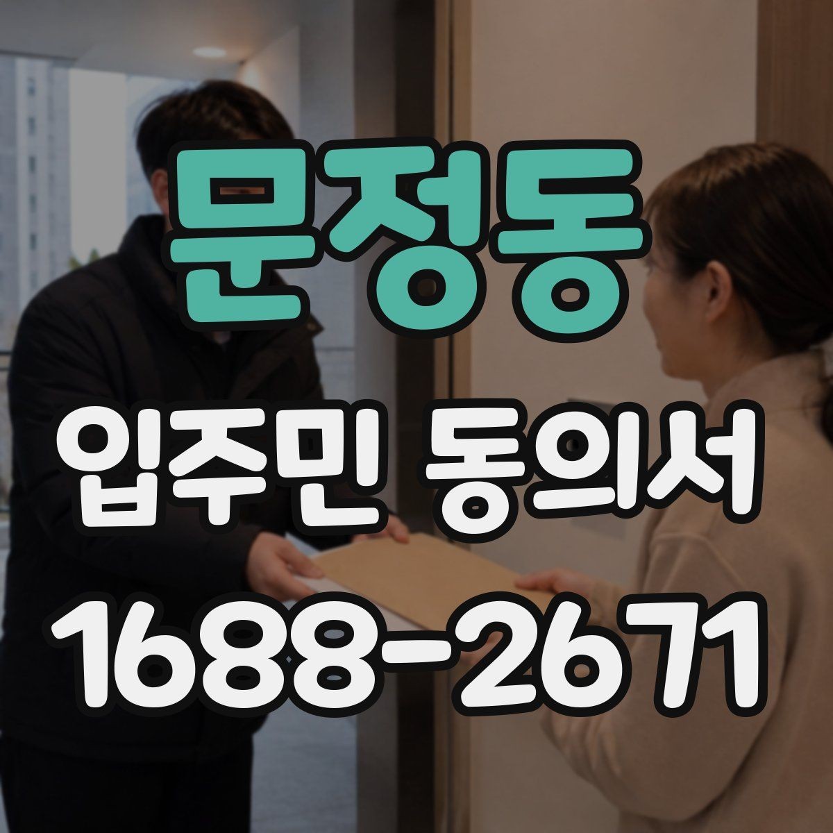 문정동 입주민 동의서 설명회 참여자에게 절차를 알리는 방법