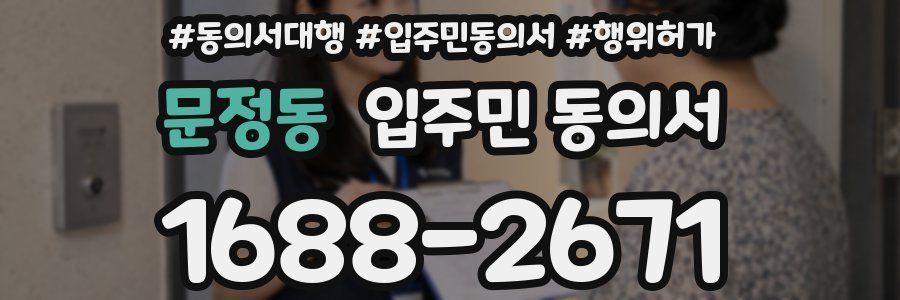 문정동 입주민 동의서