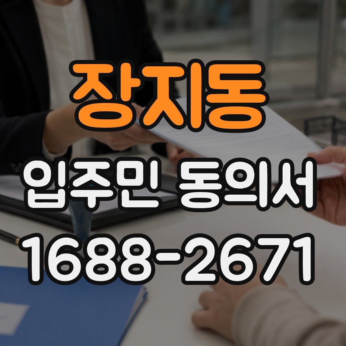 장지동 입주민 동의서 설명자료를 먼저 배포할 때 동의율이 달라지는 이유
