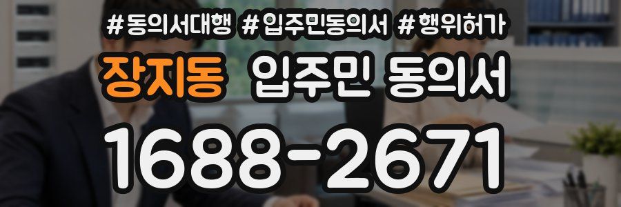 장지동 입주민 동의서