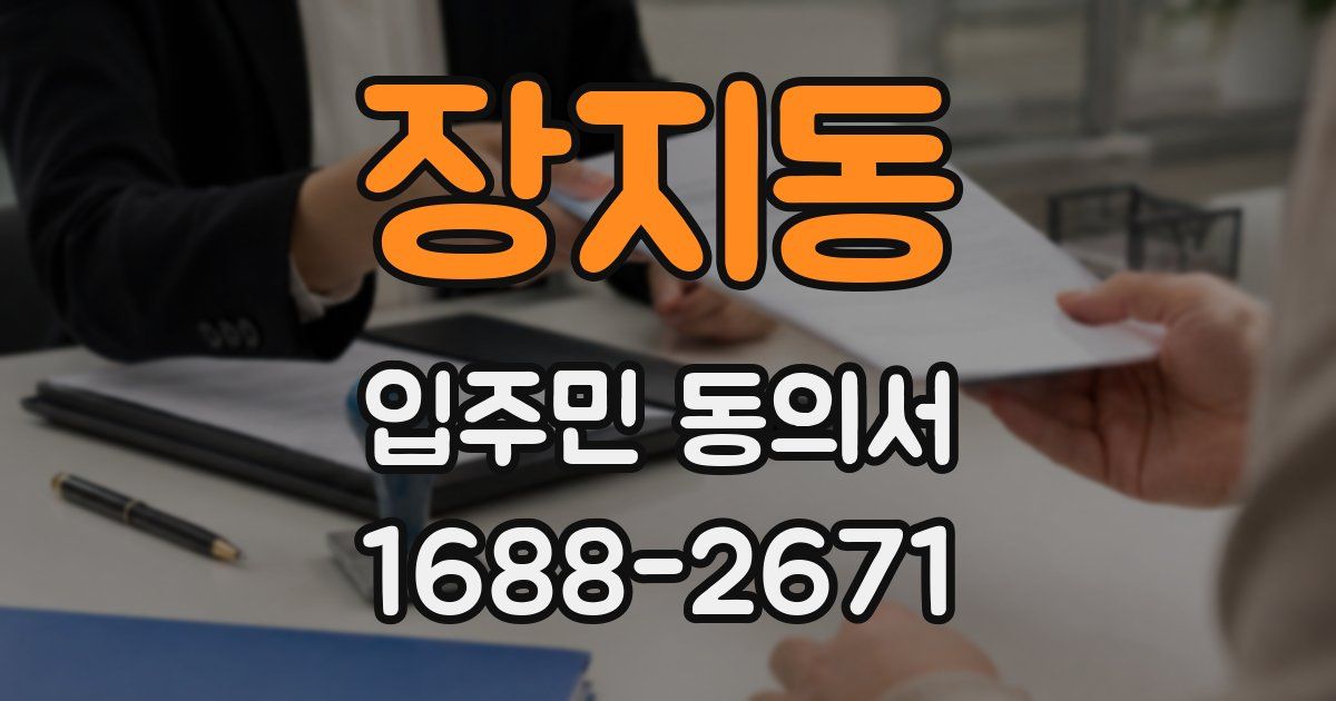 장지동 입주민 동의서