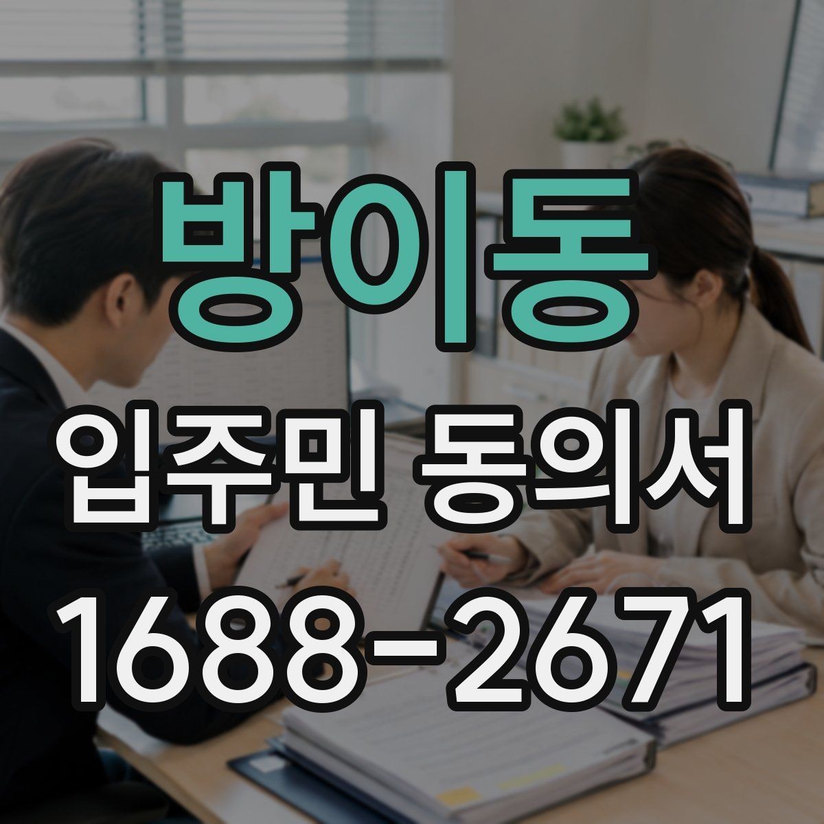 방이동 입주민 동의서 대표세대 동의가 전체 세대에 미치는 영향
