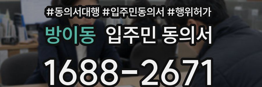 방이동 입주민 동의서