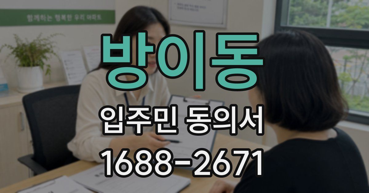 방이동 입주민 동의서