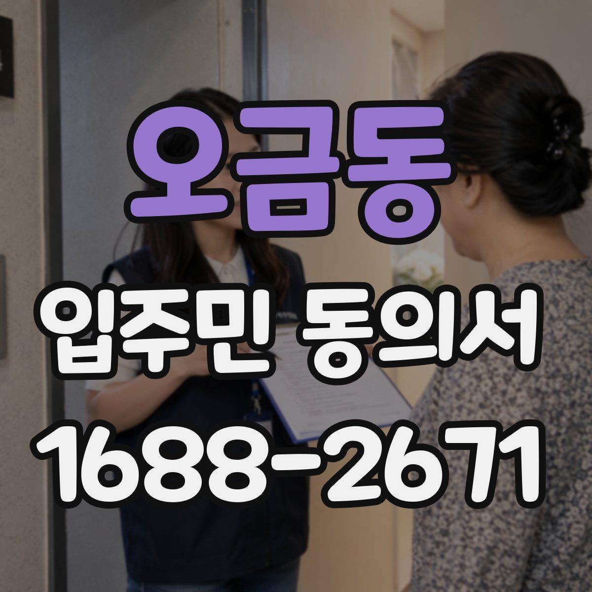 오금동 입주민 동의서 실거주 기준으로 동의 대상을 정하는 방식