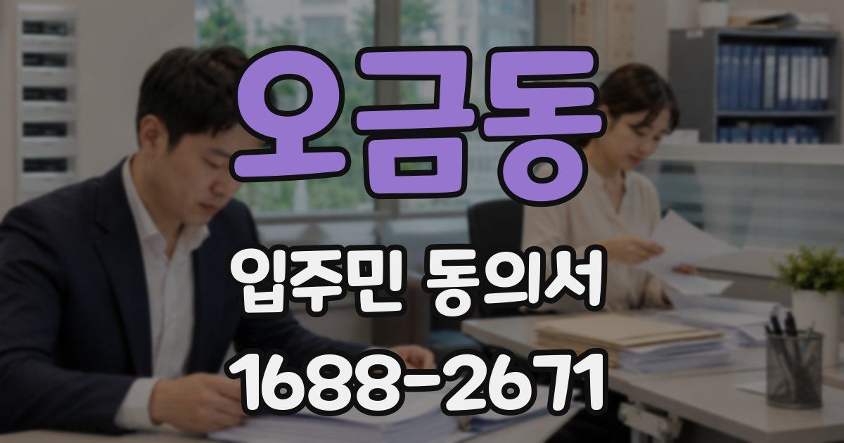 오금동 입주민 동의서