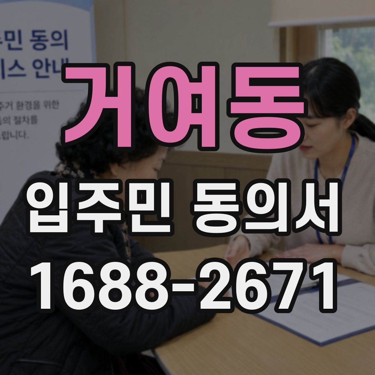 거여동 입주민 동의서 양식 작성 예시로 보는 필수 항목