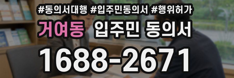 거여동 입주민 동의서