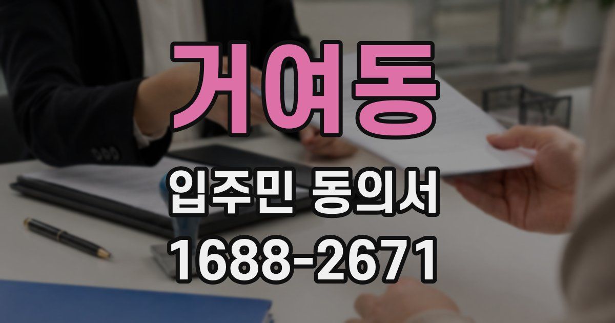 거여동 입주민 동의서