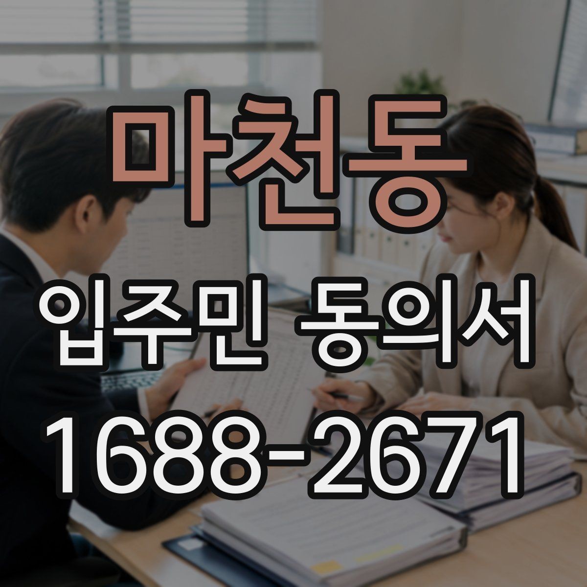 마천동 입주민 동의서 반려 사유를 줄이는 작성 체크포인트