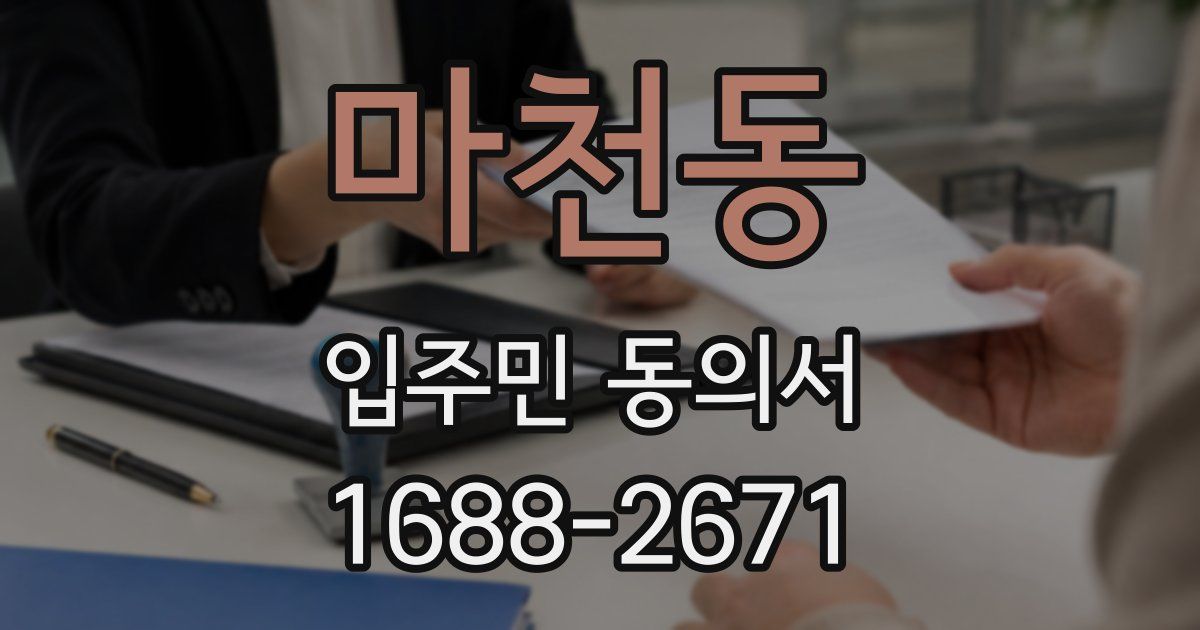 마천동 입주민 동의서