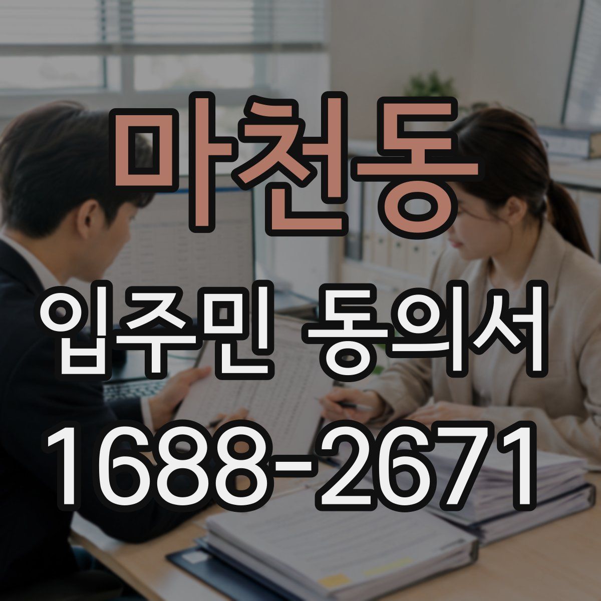 마천동 입주민 동의서