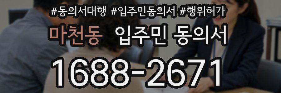마천동 입주민 동의서
