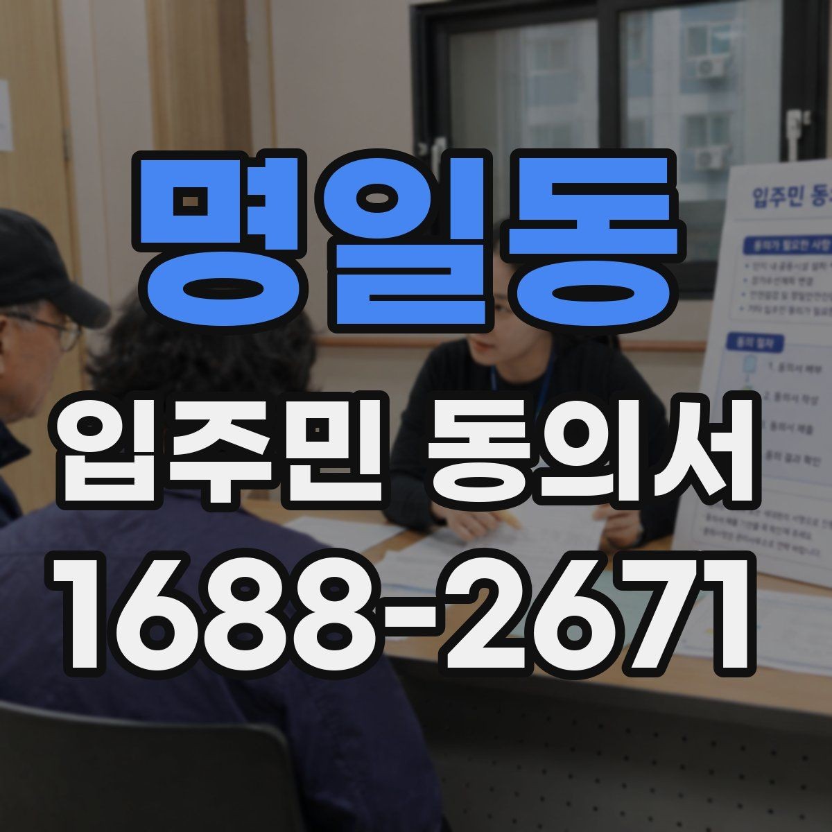 명일동 입주민 동의서 인감 없이 자필 서명으로 가능한 사례