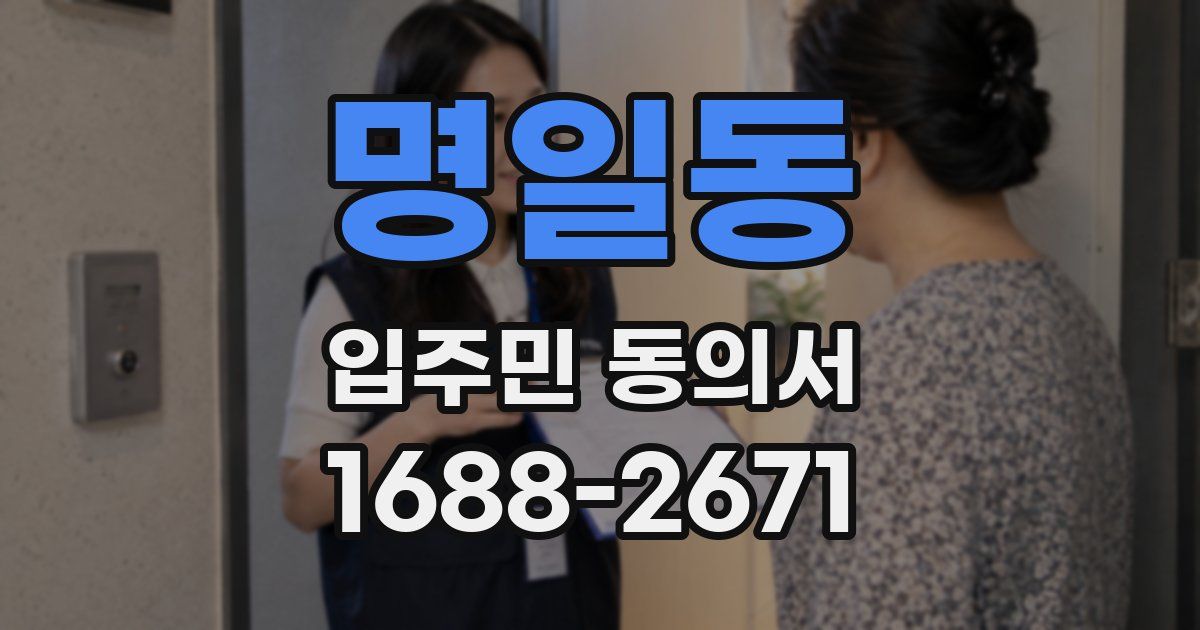명일동 입주민 동의서
