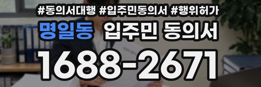 명일동 입주민 동의서