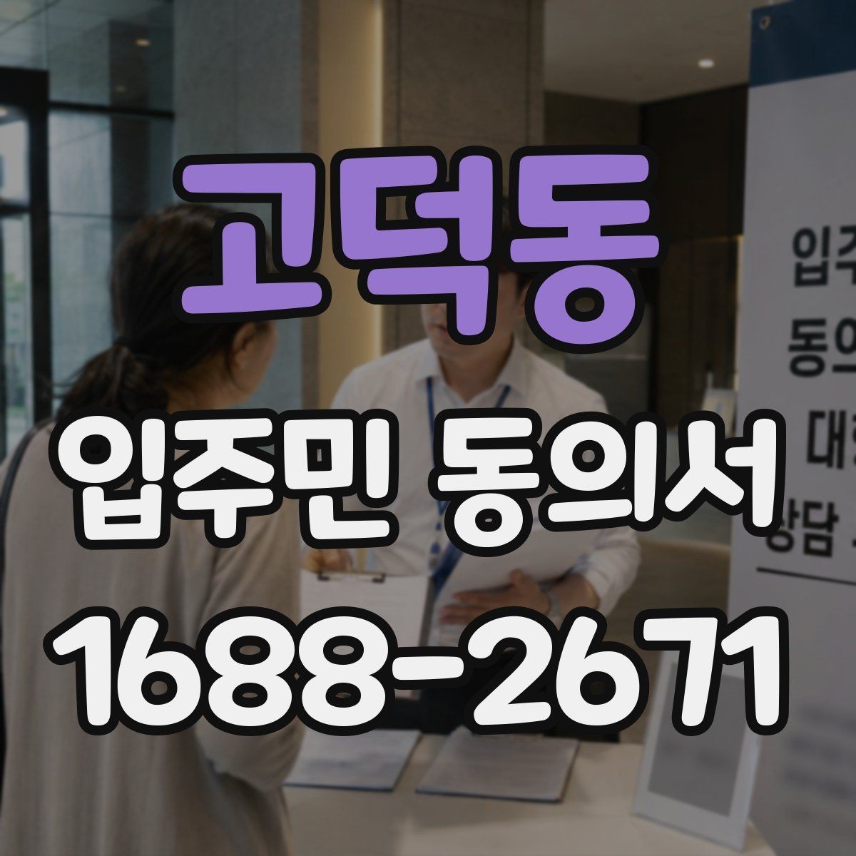 고덕동 입주민 동의서 보관 책임자를 지정할 때 볼 기준